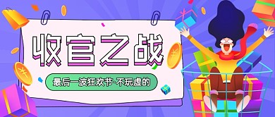 最后一波狂欢节收官价插画公众号首图