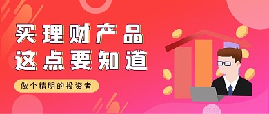 红色渐变风理财产品购买公众号首图