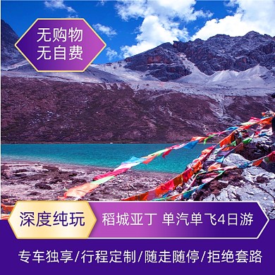 四川稻城亚丁旅行社纯玩主图