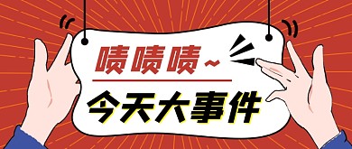 今日大事件卡通公众号首图