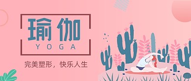 小清新瑜伽健身运动