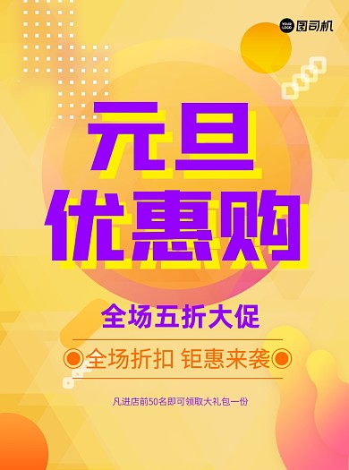 元旦优惠购黄色通用宣传单