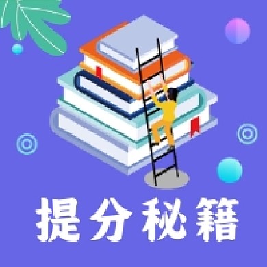 提分秘籍微信次图
