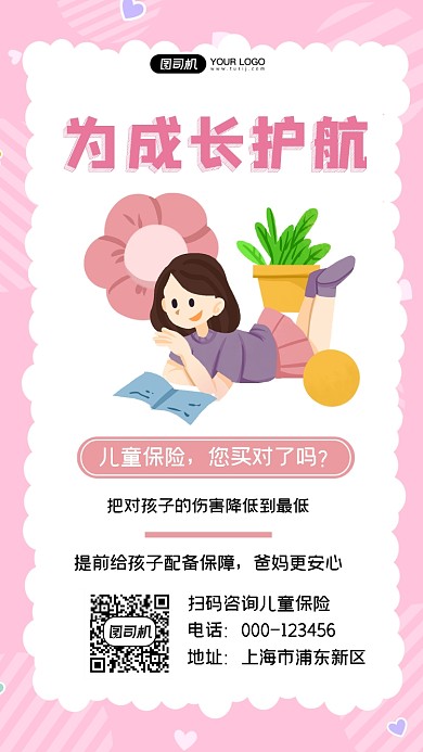 儿童保险粉色卡通手机海报