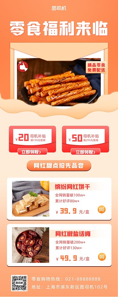 零食促销宣传手机海报