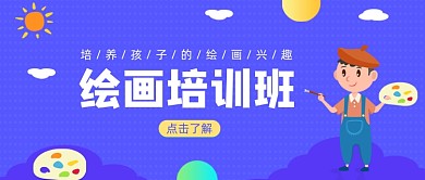 紫色卡通手绘少儿寒假绘画班公众号首图