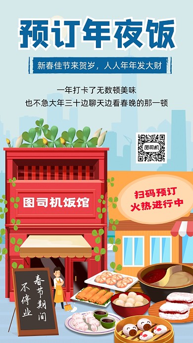 年夜饭预订插画手机海报