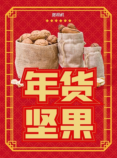年货节红色写实坚果宣传单