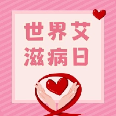世界艾滋病日粉色清新公众号次图
