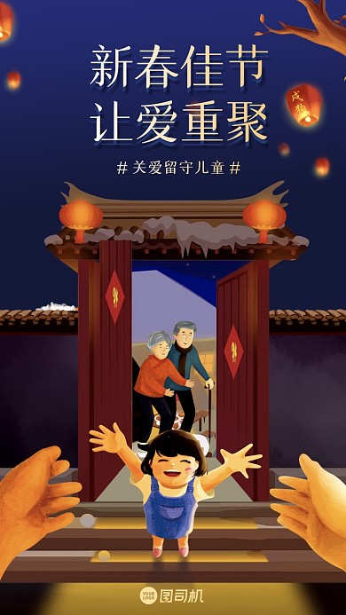 新年关爱儿童手机海报