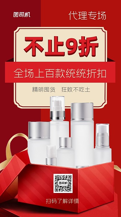 微商代理加盟美妆红色大气手机海报