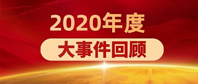 2020年度大事件回顾公众号首图