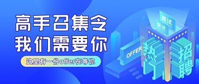 高手召集令招聘插画公众号首图