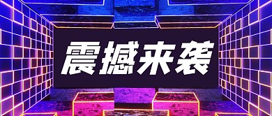 时尚创意新品上新促销活动公众号首图