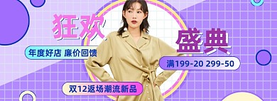 女装狂欢盛典双十二大促