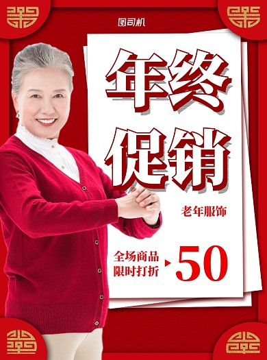 年终促销红色写实中老年衣服宣传单