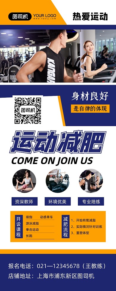 运动减肥蓝色简约健身会所宣传易拉宝