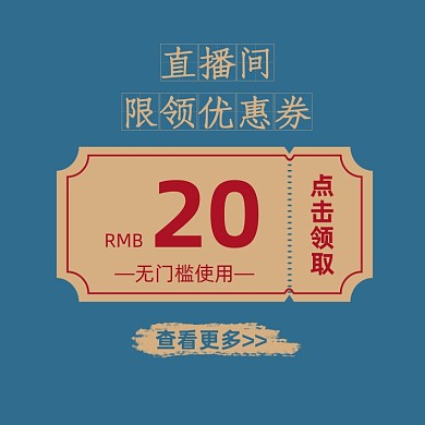直播间优惠券中国风复古主图