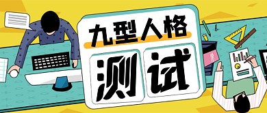 热点话题九型人格测试公众号首图