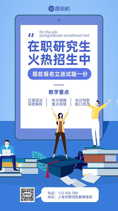 在职研究生培训手机海报