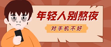 别熬夜年轻卡通公众号首图