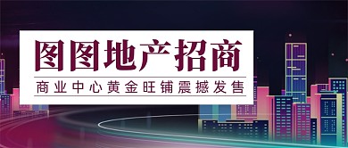 时尚渐变房地产开盘招商公众号首图