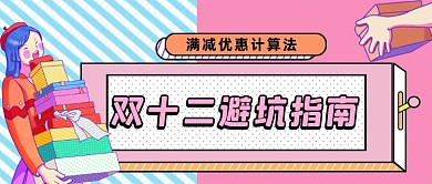 粉色拼色双十二满减避坑公众号首图