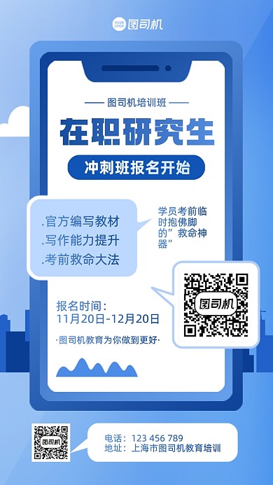在职研究生培训手机海报