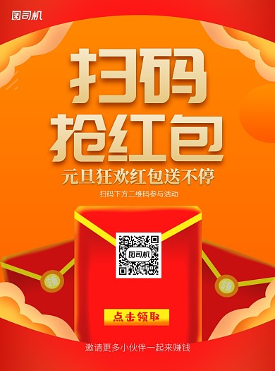 元旦抢红包黄色宣传单