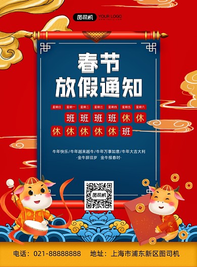 春节放假通知红色中国风印刷海报