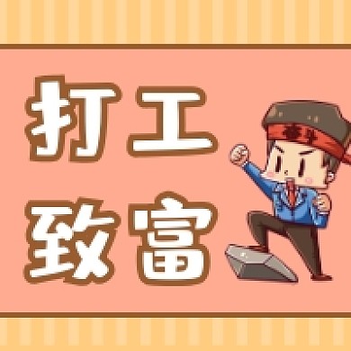 打工致富简约插画公众号次图