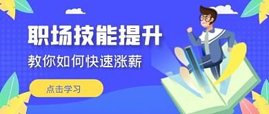 手绘职场技能提升公众号首图