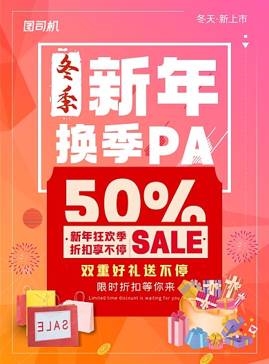 新年穿新衣换季上新印刷海报