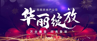 时尚炫彩房地产开盘招商公众号首图