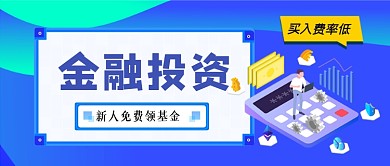金融投资手绘卡通公众号首图