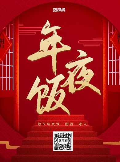 年夜饭预定红色中国风宣传单