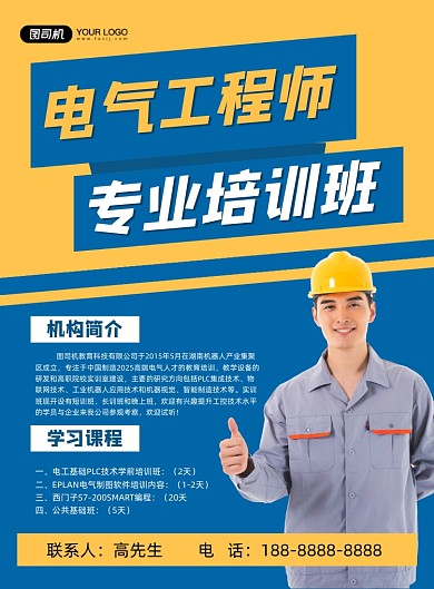 电气工程师证书培训课程印刷海报