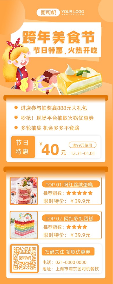 跨年美食促销摄影图手机长图海报