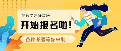 寒假冲刺班报名手绘卡通公众号首图
