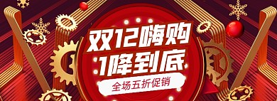 双十二预热狂欢大促