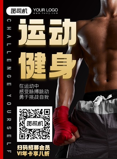 运动健身会员招募印刷海报