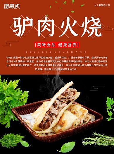 传统美食小吃驴肉火烧简约印刷海报