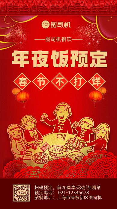 年夜饭预定餐饮预定宣传手机海报