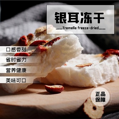 银耳冻干食品淘宝主图直通车模板