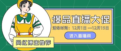 爆品直播大促撞色漫画风公众号首图