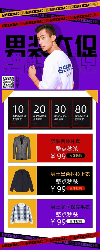 男装大促紫色简约风手机海报