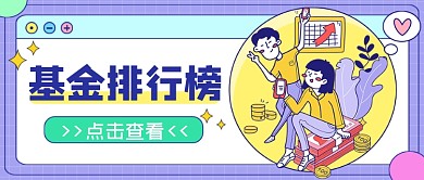 基金排行榜公众号首图