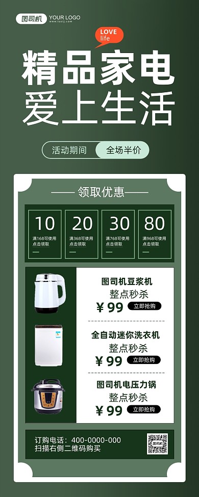 精品家电促销活动绿色简约手机海报