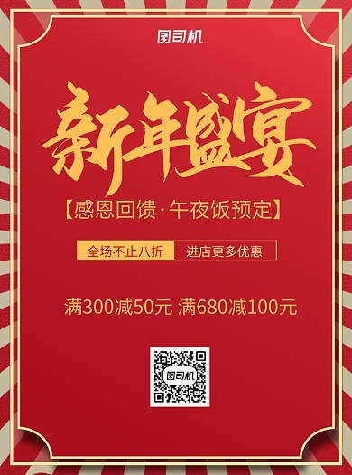 新年午夜饭红色宣传单