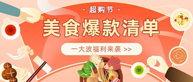 超购节美食爆款清单公众号首图